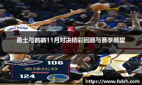 kaiyun勇士与鹈鹕11月对决精彩回顾与赛季展望